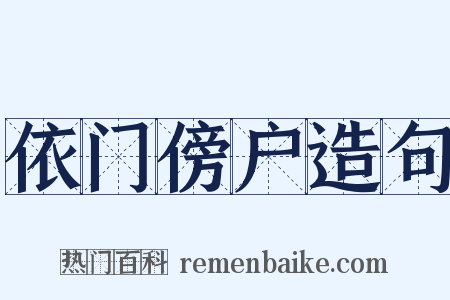 依门傍户造句是什么意思的图片